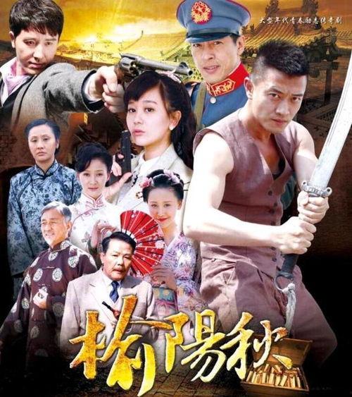 榆阳秋电视剧,烽火岁月里的家国情怀